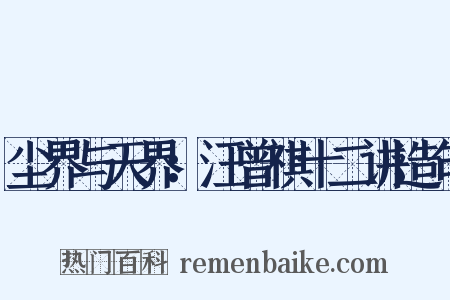 尘界与天界：汪曾祺十二讲造句是什么意思的图片